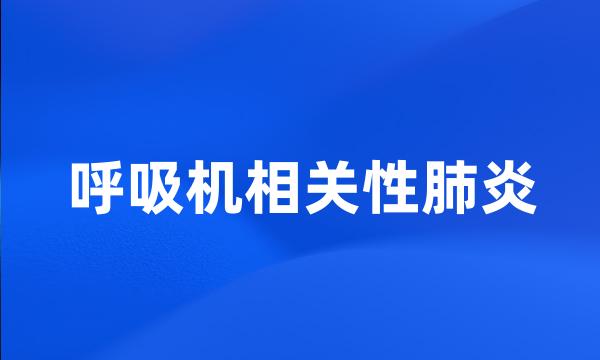 呼吸机相关性肺炎