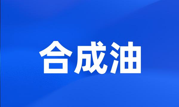 合成油