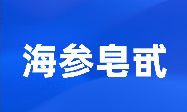 海参皂甙