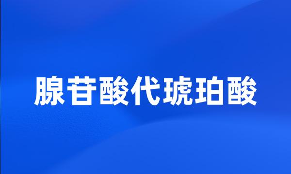 腺苷酸代琥珀酸