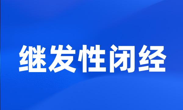 继发性闭经