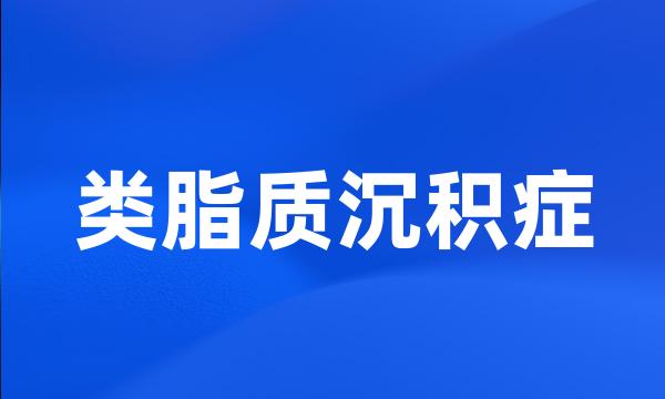 类脂质沉积症