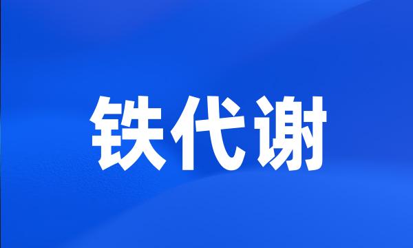 铁代谢