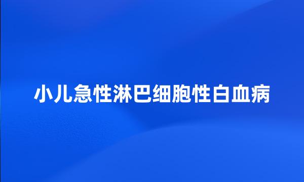 小儿急性淋巴细胞性白血病