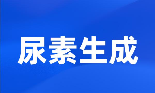 尿素生成