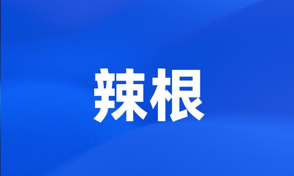 辣根