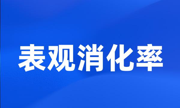 表观消化率