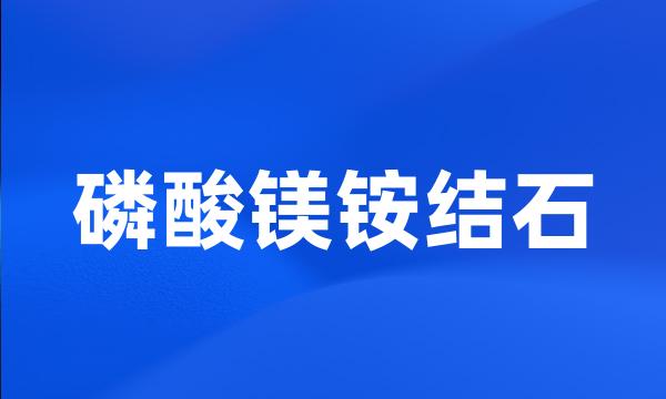 磷酸镁铵结石