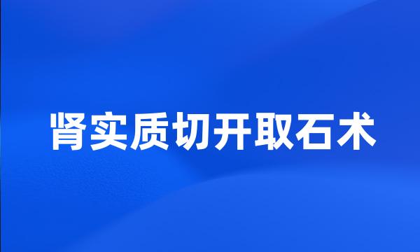 肾实质切开取石术