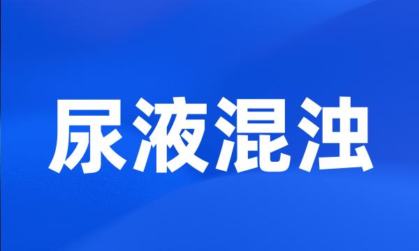 尿液混浊