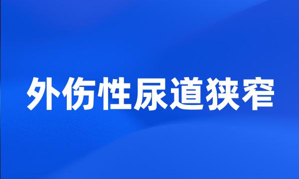 外伤性尿道狭窄