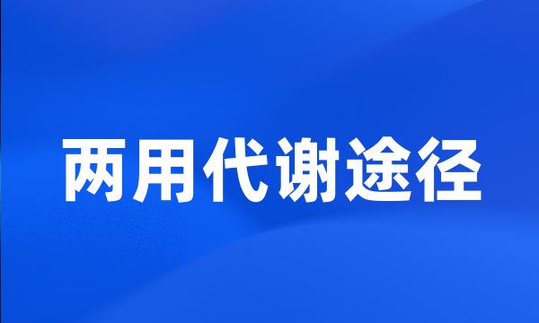 两用代谢途径