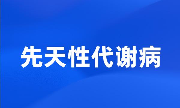 先天性代谢病