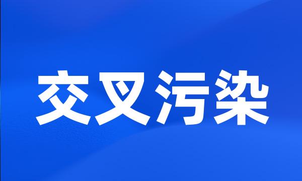 交叉污染