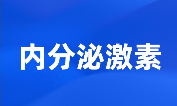 内分泌激素