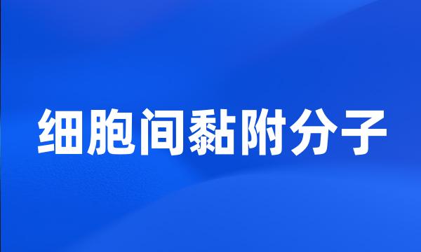 细胞间黏附分子