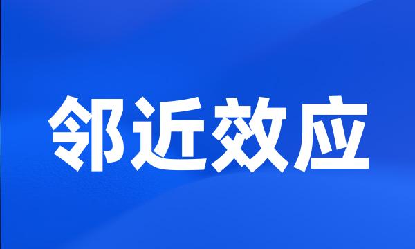 邻近效应