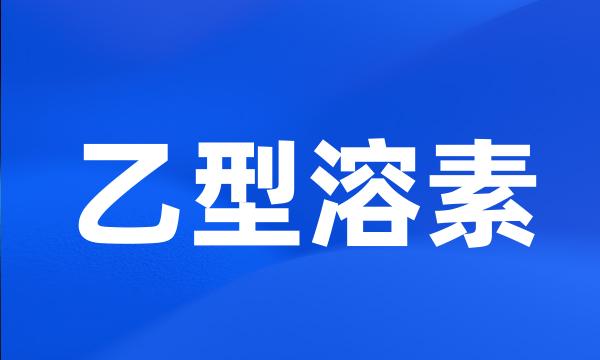 乙型溶素