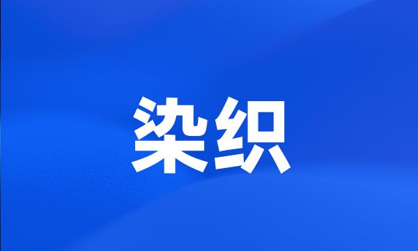 染织