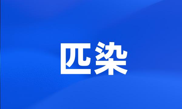 匹染