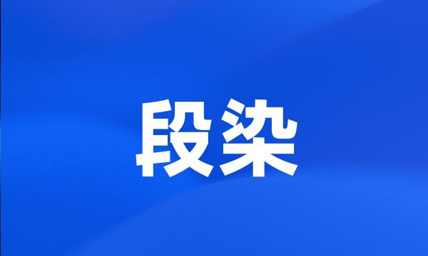 段染