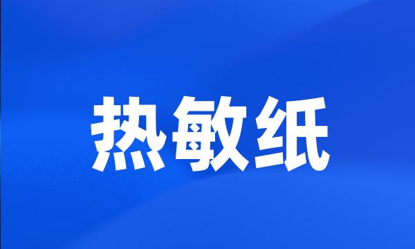 热敏纸