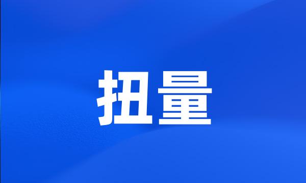 扭量