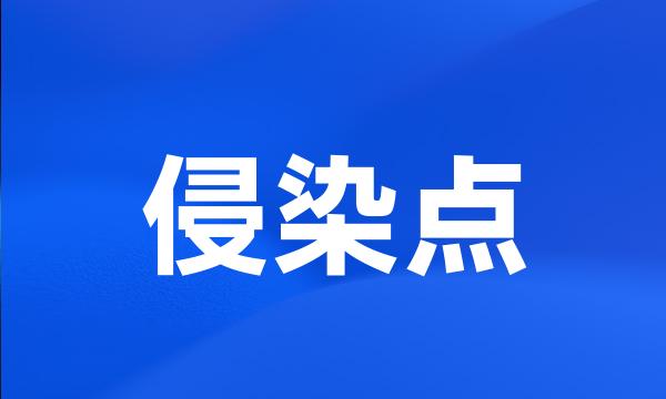 侵染点