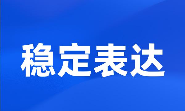 稳定表达