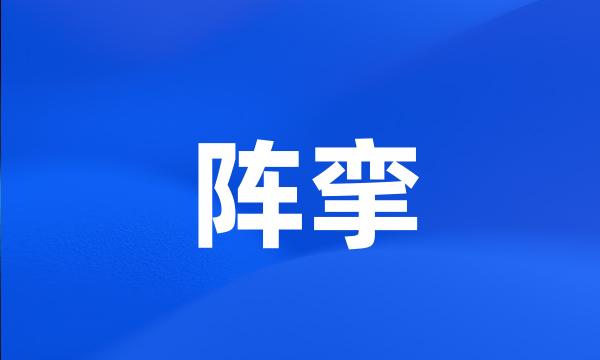 阵挛