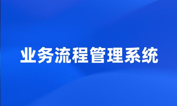 业务流程管理系统