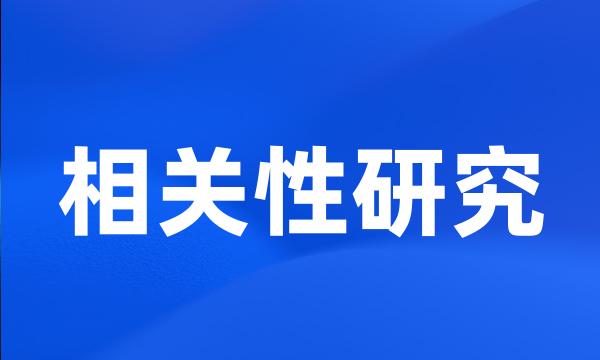 相关性研究