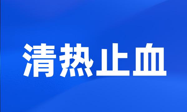 清热止血