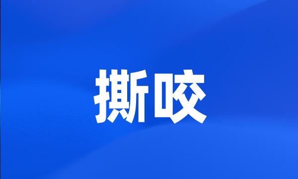 撕咬