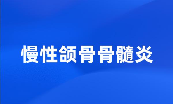 慢性颌骨骨髓炎