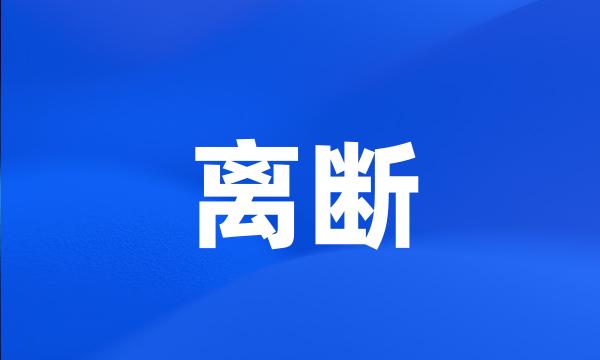 离断