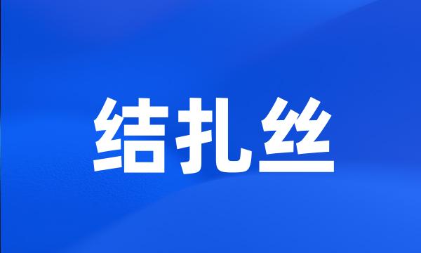 结扎丝