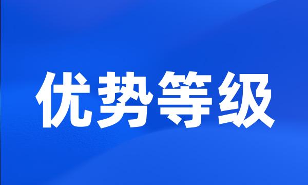 优势等级