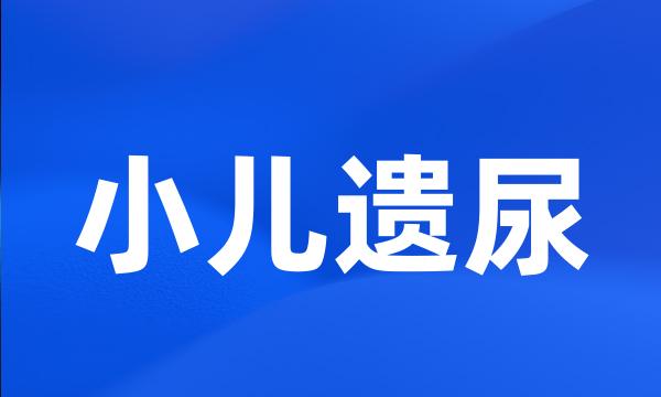 小儿遗尿