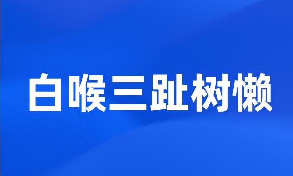 白喉三趾树懒