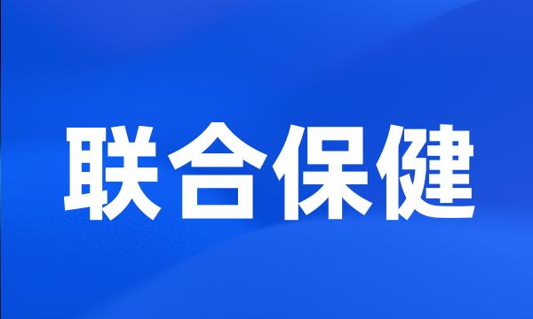 联合保健