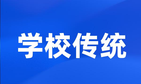 学校传统