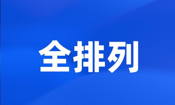 全排列