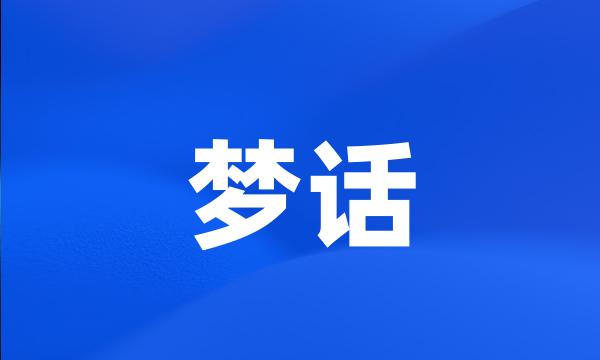 梦话