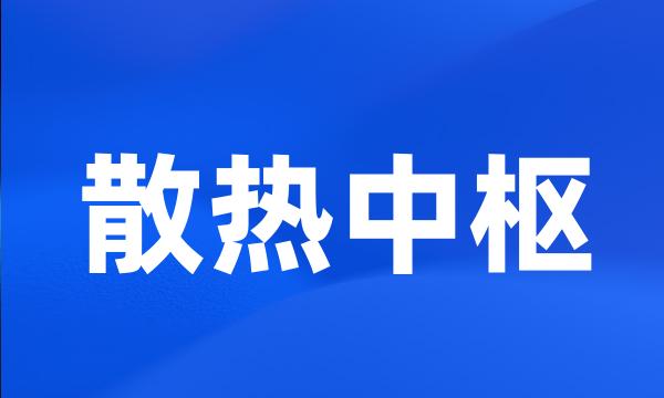 散热中枢