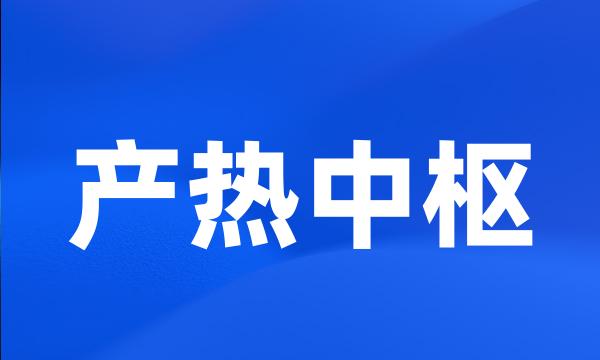 产热中枢