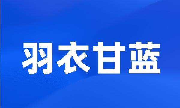 羽衣甘蓝