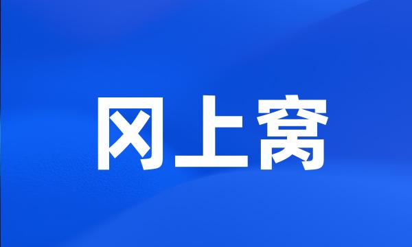 冈上窝