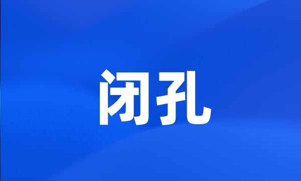 闭孔