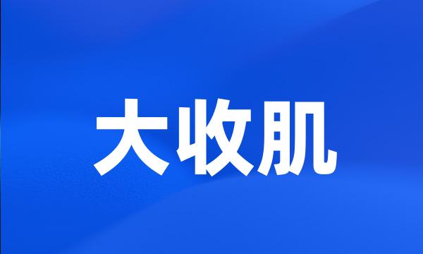 大收肌